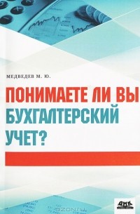 М. Ю. Медведев - Понимаете ли вы бухгалтерский учет?
