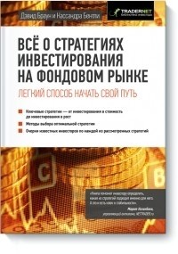  - Все о стратегиях инвестирования на фондовом рынке. Легкий способ начать свой путь