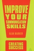 Алан Баркер - Improve Your Communication Skills
