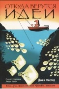 Откуда берутся идеи