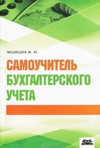 М. Ю. Медведев - Самоучитель бухгалтерского учета