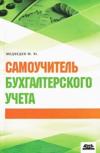 М. Ю. Медведев - Самоучитель бухгалтерского учета