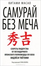 Китами Масао - Cамурай без меча