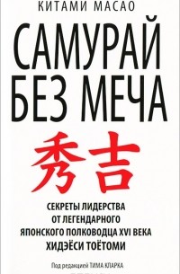 Cамурай без меча