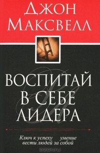 Джон Максвелл - Воспитай в себе лидера