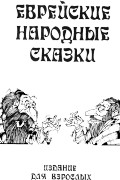 без автора - Еврейские народные сказки. Издание для взрослых