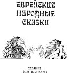 без автора - Еврейские народные сказки. Издание для взрослых