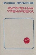  - Аутогенная тренировка