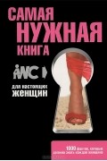  - Самая нужная книга для настоящих женщин