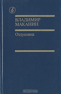 Владимир Маканин - Отдушина (сборник)