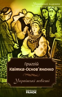 Григорій Квітка-Основ’яненко - Українські повісті (сборник)