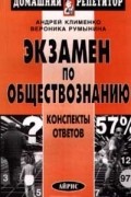 Экзамен по обществознанию. Конспекты ответов