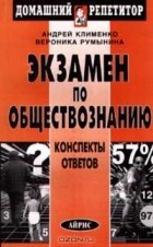  - Экзамен по обществознанию. Конспекты ответов