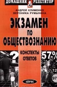 Экзамен по обществознанию. Конспекты ответов