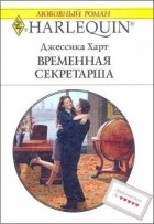 Джессика Харт - Временная секретарша