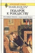  - Подарок к Рождеству. Ковчег любви. Мужчина напрокат (сборник)
