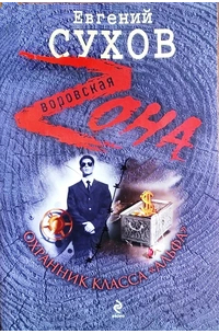 Охранник класса "Альфа"