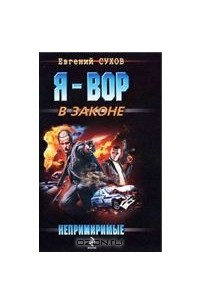 Непримиримые