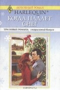 Когда падает снег