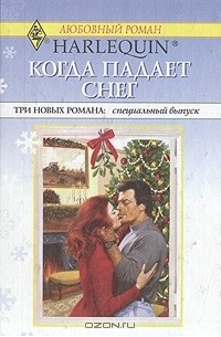  - Когда падает снег (сборник)