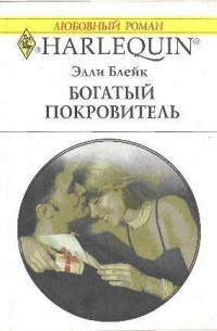Элли Блейк - Богатый покровитель
