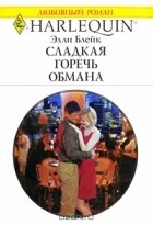 Элли Блейк - Сладкая горечь обмана