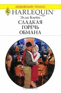 Элли Блейк - Сладкая горечь обмана