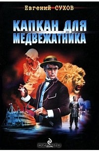 Капкан для медвежатника