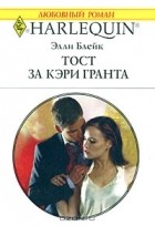 Элли Блейк - Тост за Кэри Гранта
