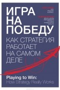 Игра на победу. Как стратегия работает на самом деле