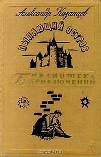 Александр Казанцев - Пылающий остров