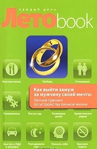  - Как выйти замуж за мужчину своей мечты. Летний тренинг по устройству личной жизни