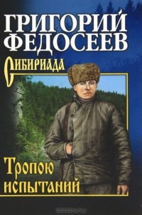 Григорий Федосеев - Тропою испытаний