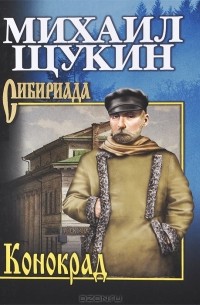 Михаил Щукин - Конокрад