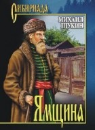 Михаил Щукин - Ямщина