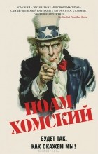 Ноам Хомский - Будет так, как скажем мы!
