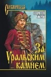 Сергей Жук - За Уральским камнем