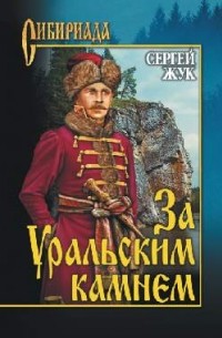 За Уральским камнем