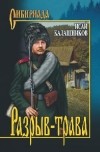 Исай Калашников - Разрыв-трава