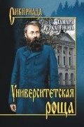 Тамара Каленова - Университетская роща