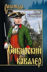 Борис Климычев - Сибирский кавалер (сборник)