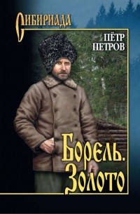 Петр Петров - Борель. Золото (сборник)