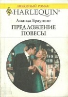 Аманда Браунинг - Предложение повесы