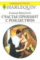 Аманда Браунинг - Счастье приходит с Рождеством