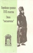  - Еврейские хроники XVII столетия. Эпоха &quot;хмельничины&quot;