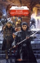 Эльберд Гаглоев - Во славу Блистательного Дома