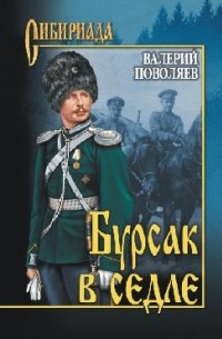 Бурсак в седле