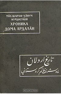 Мах Шараф-Ханум Курдистани - Хроника дома Ардалан