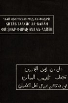 &#039;Али ибн Мухаммад ибн &#039;Абдаллах ал-Фахри - Китаб талхис ал-байан фи зикр фирак ахл ал-адйан (Краткое разъяснение к перечню последователей разных вер)