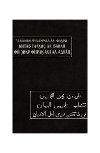 'Али ибн Мухаммад ибн 'Абдаллах ал-Фахри - Китаб талхис ал-байан фи зикр фирак ахл ал-адйан (Краткое разъяснение к перечню последователей разных вер)